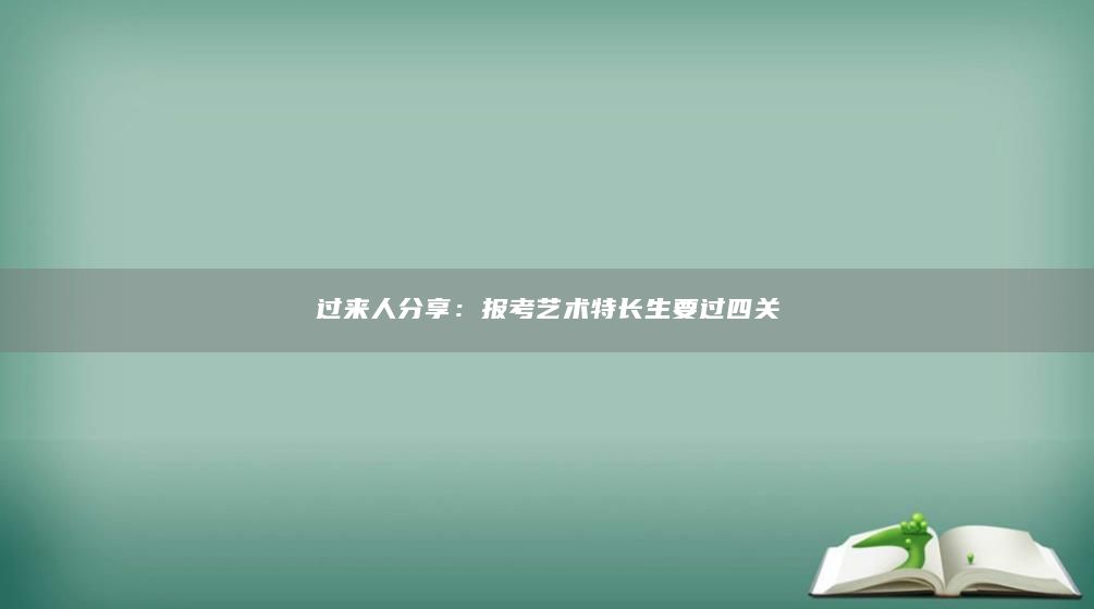 过来人分享：报考艺术特长生要过四关