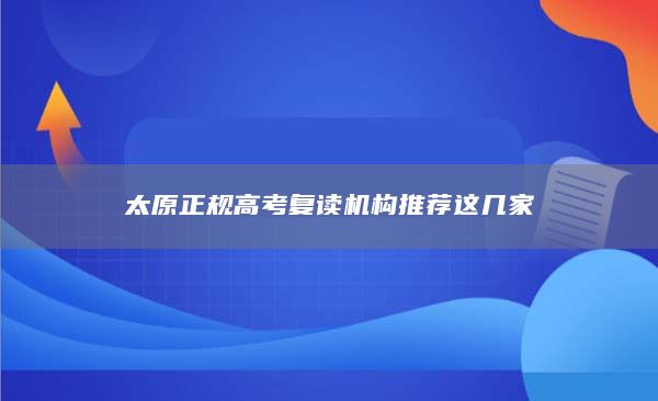 太原正规高考复读机构推荐这几家