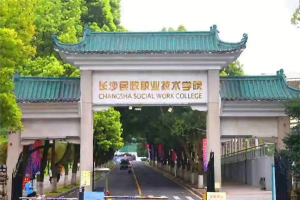 长沙民政职业学院2024社会生单招分数线