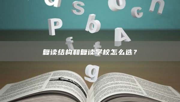 复读机构和复读学校怎么选？