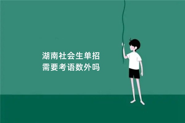 湖南社会生单招需要考语数外吗