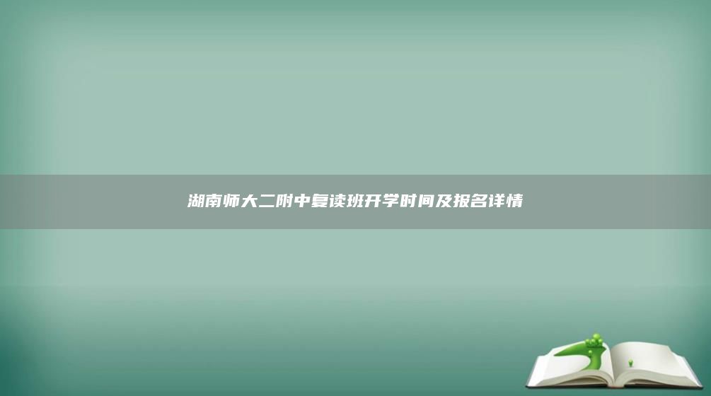 湖南师大二附中复读班开学时间及报名详情