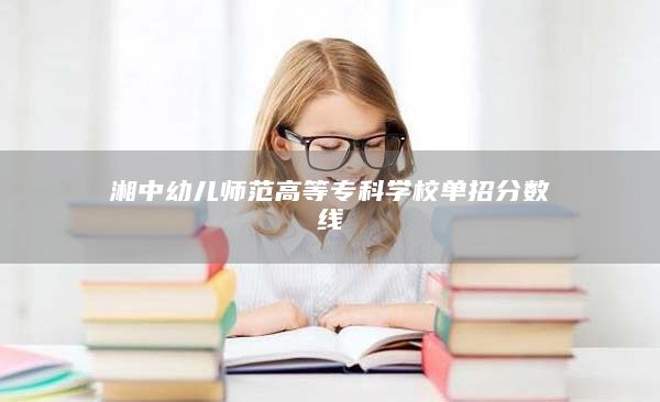 湘中幼儿师范高等专科学校单招分数线