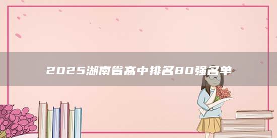 2025湖南省高中排名80强名单