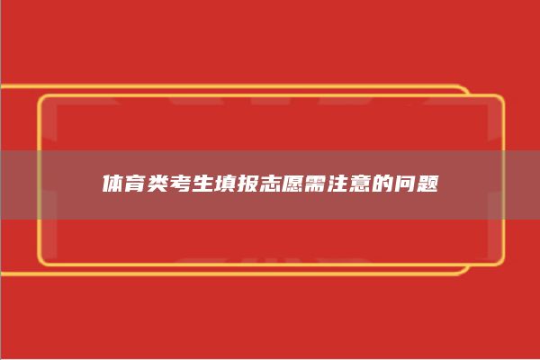 体育类考生填报志愿需注意的问题