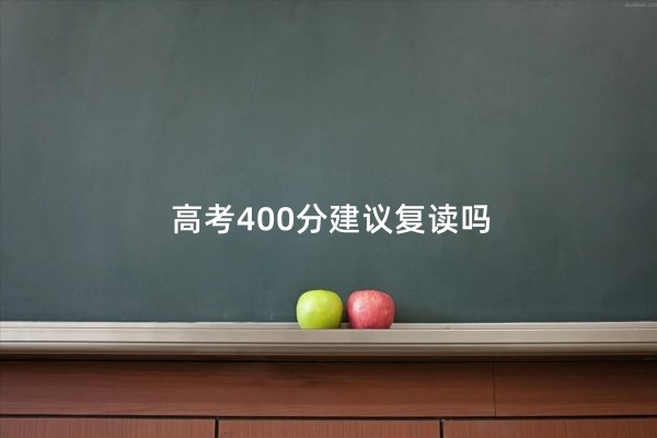 高考400分建议复读吗