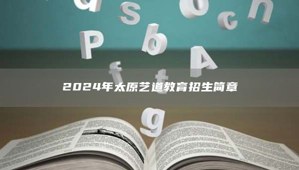 2024年太原艺道教育招生简章