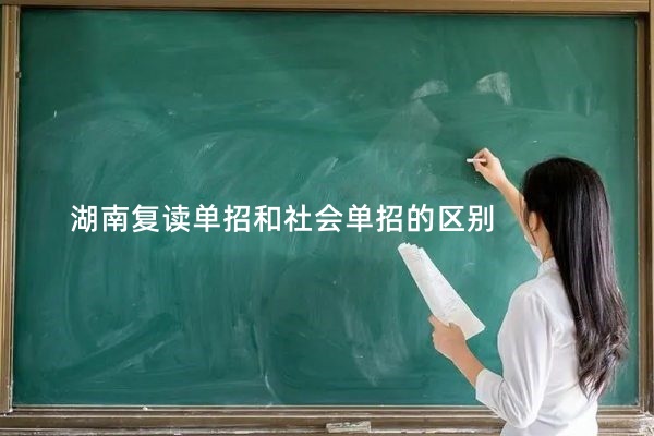 湖南复读单招和社会单招的区别