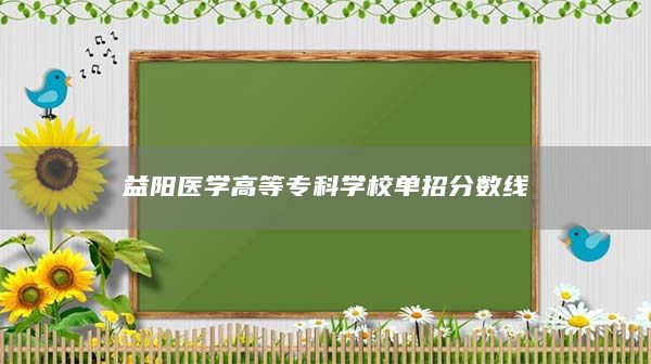 益阳医学高等专科学校单招分数线