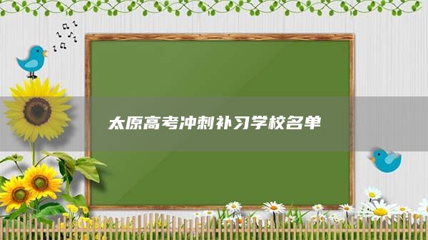 太原高考冲刺补习学校名单