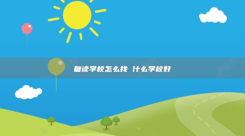 复读学校怎么找 什么学校好