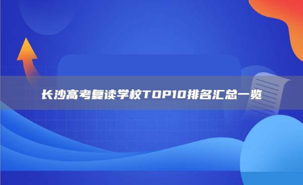 长沙高考复读学校TOP10排名汇总一览