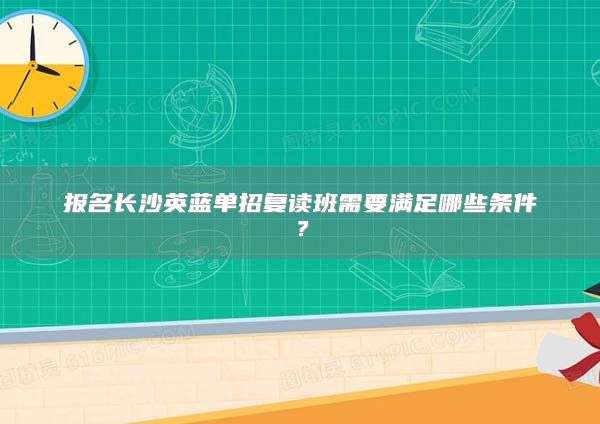 报名长沙英蓝单招复读班需要满足哪些条件？