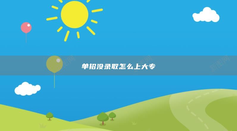 单招没录取怎么上大专