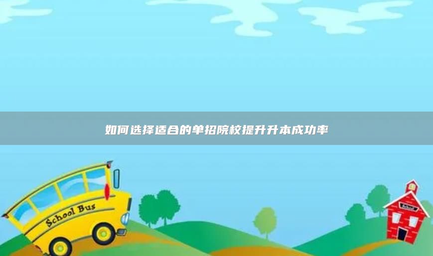 如何选择适合的单招院校提升升本成功率