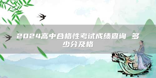 2024高中合格性考试成绩查询 多少分及格