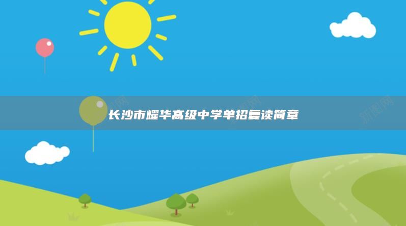 长沙市耀华高级中学单招复读简章