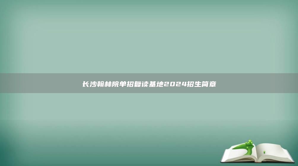 长沙翰林院单招复读基地2024招生简章