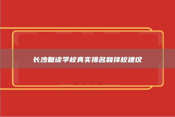 长沙复读学校真实排名和择校建议