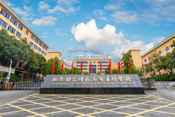 2024年湘南幼儿师范高等专科学校单招报考指南