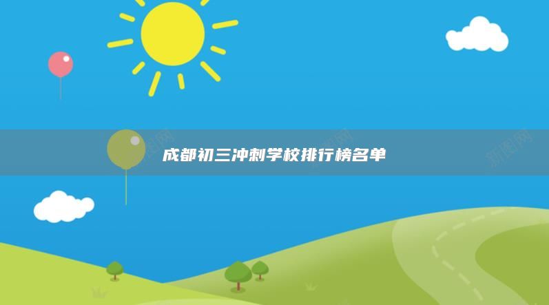 成都初三冲刺学校排行榜名单