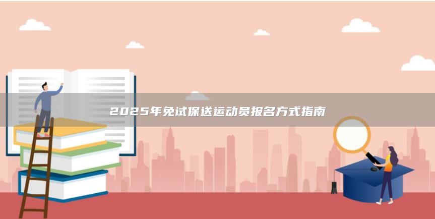 2025年免试保送运动员报名方式指南