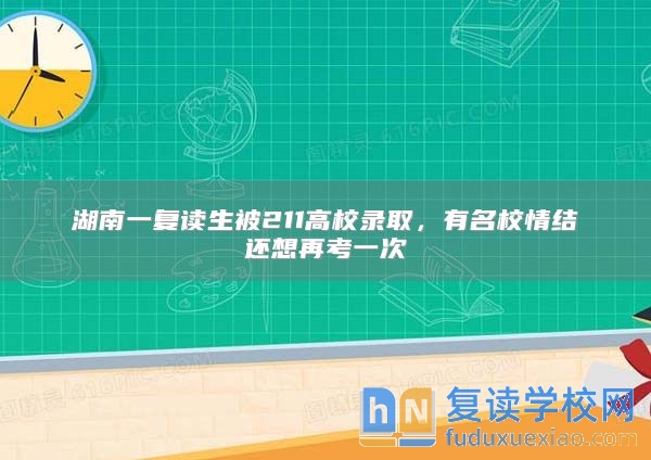 湖南一复读生被211高校录取，有名校情结还想再考一次