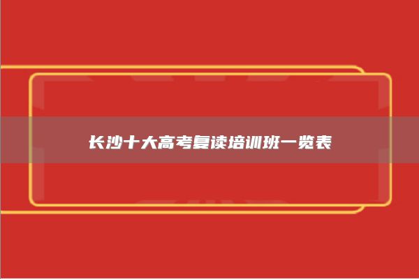 长沙十大高考复读培训班一览表