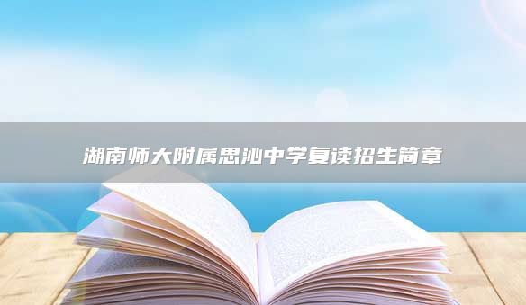 湖南师大附属思沁中学复读招生简章