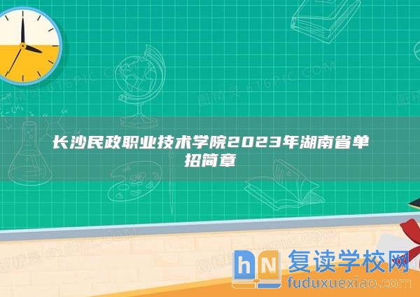 长沙民政职业技术学院2023年湖南省单招简章