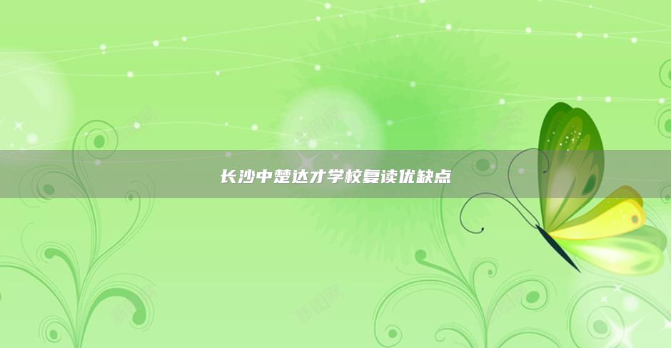 长沙中楚达才学校复读优缺点