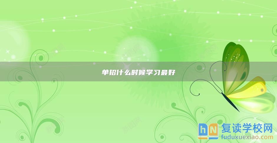 单招什么时候学习最好