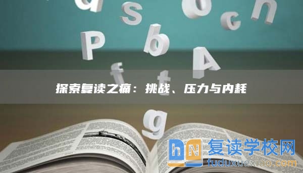 探索复读之痛：挑战、压力与内耗