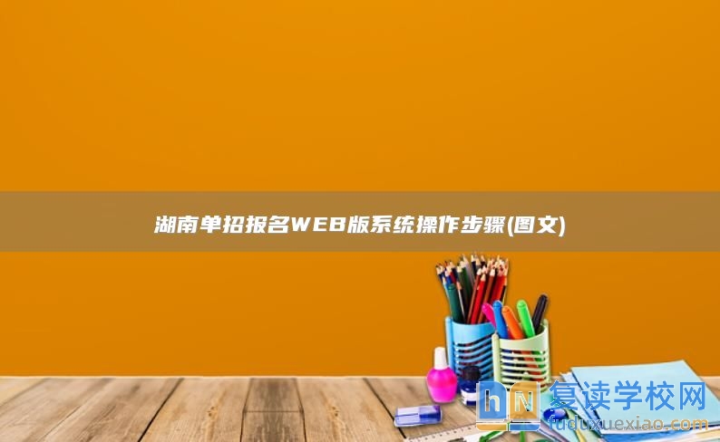 湖南单招报名WEB版系统操作步骤(图文)