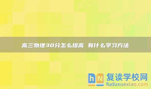 高三物理30分怎么提高 有什么学习方法