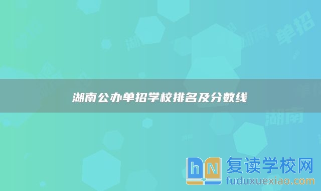 湖南公办单招学校排名及分数线