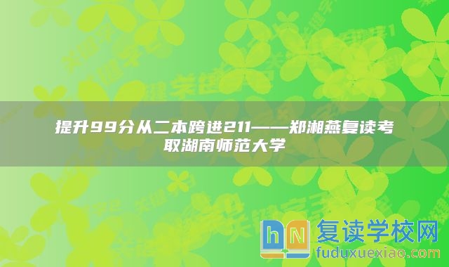 提升99分从二本跨进211——郑湘燕复读考取湖南师范大学