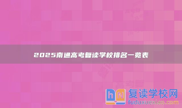 2025南通高考复读学校排名一览表