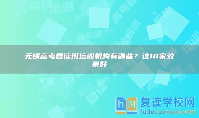 无锡高考复读班培训机构有哪些？这10家效果好