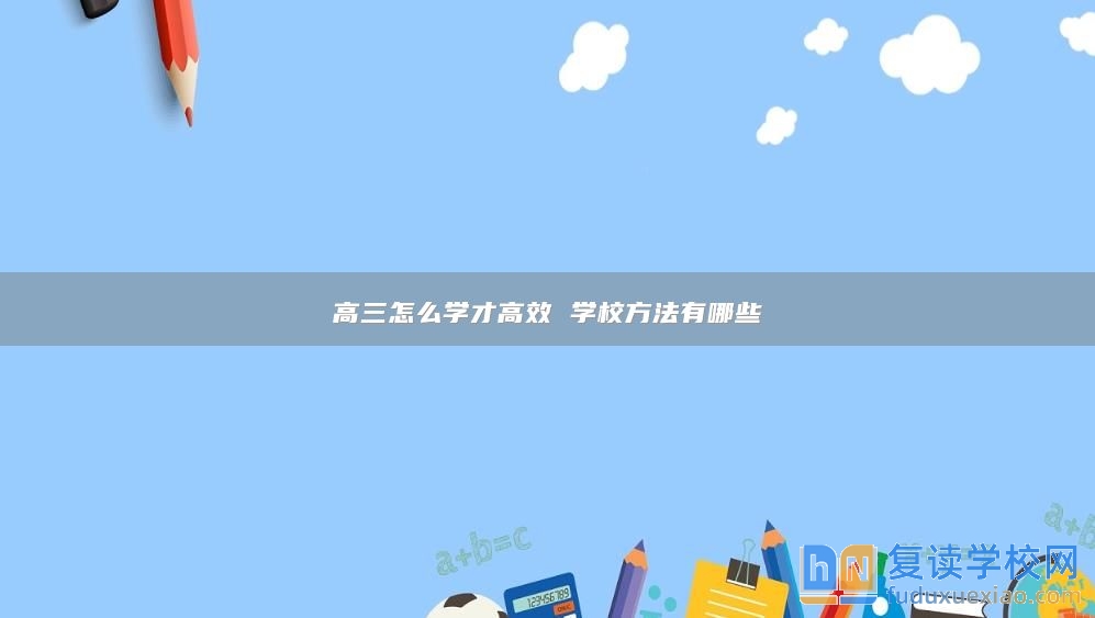 高三怎么学才高效 学校方法有哪些