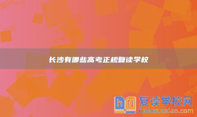 长沙有哪些高考正规复读学校