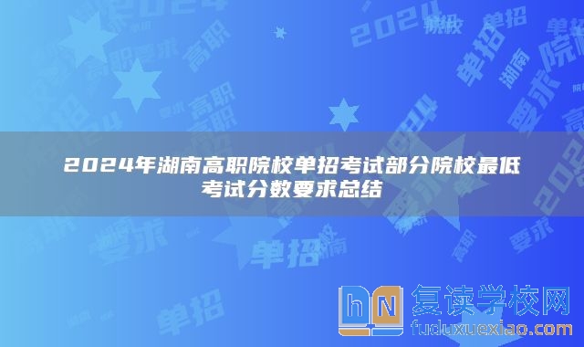 2024年湖南高职院校单招考试部分院校最低考试分数要求总结