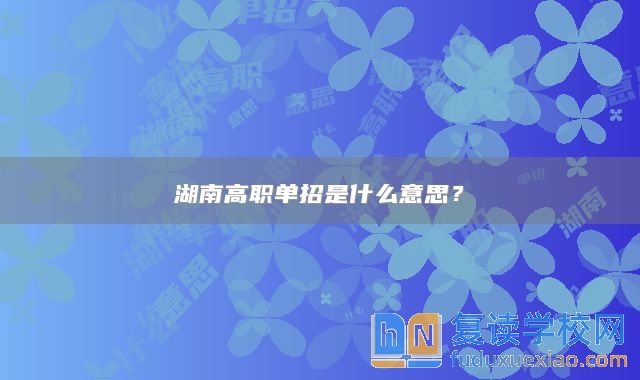 湖南高职单招是什么意思？