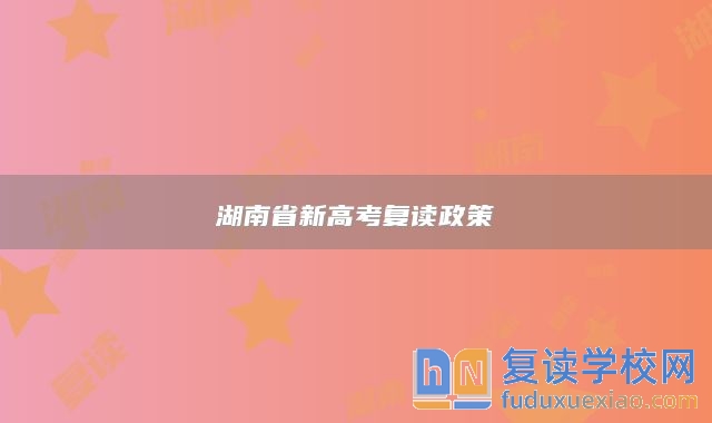 湖南省新高考复读政策