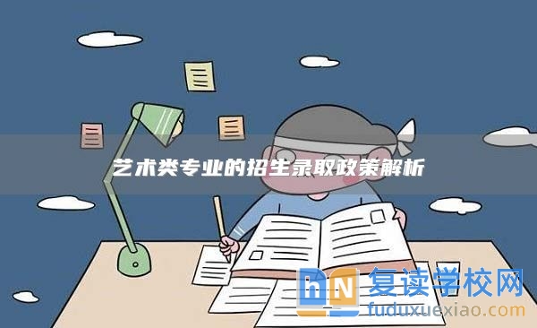 艺术类专业的招生录取政策解析