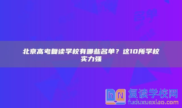 北京高考复读学校有哪些名单？这10所学校实力强