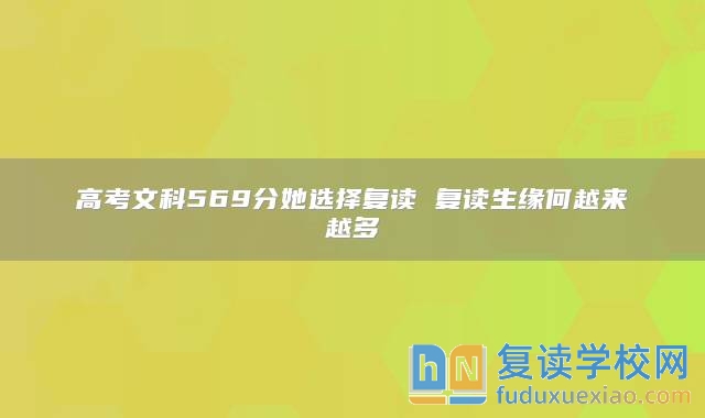 高考文科569分她选择复读 复读生缘何越来越多