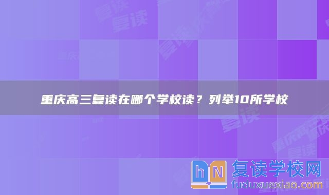 重庆高三复读在哪个学校读？列举10所学校