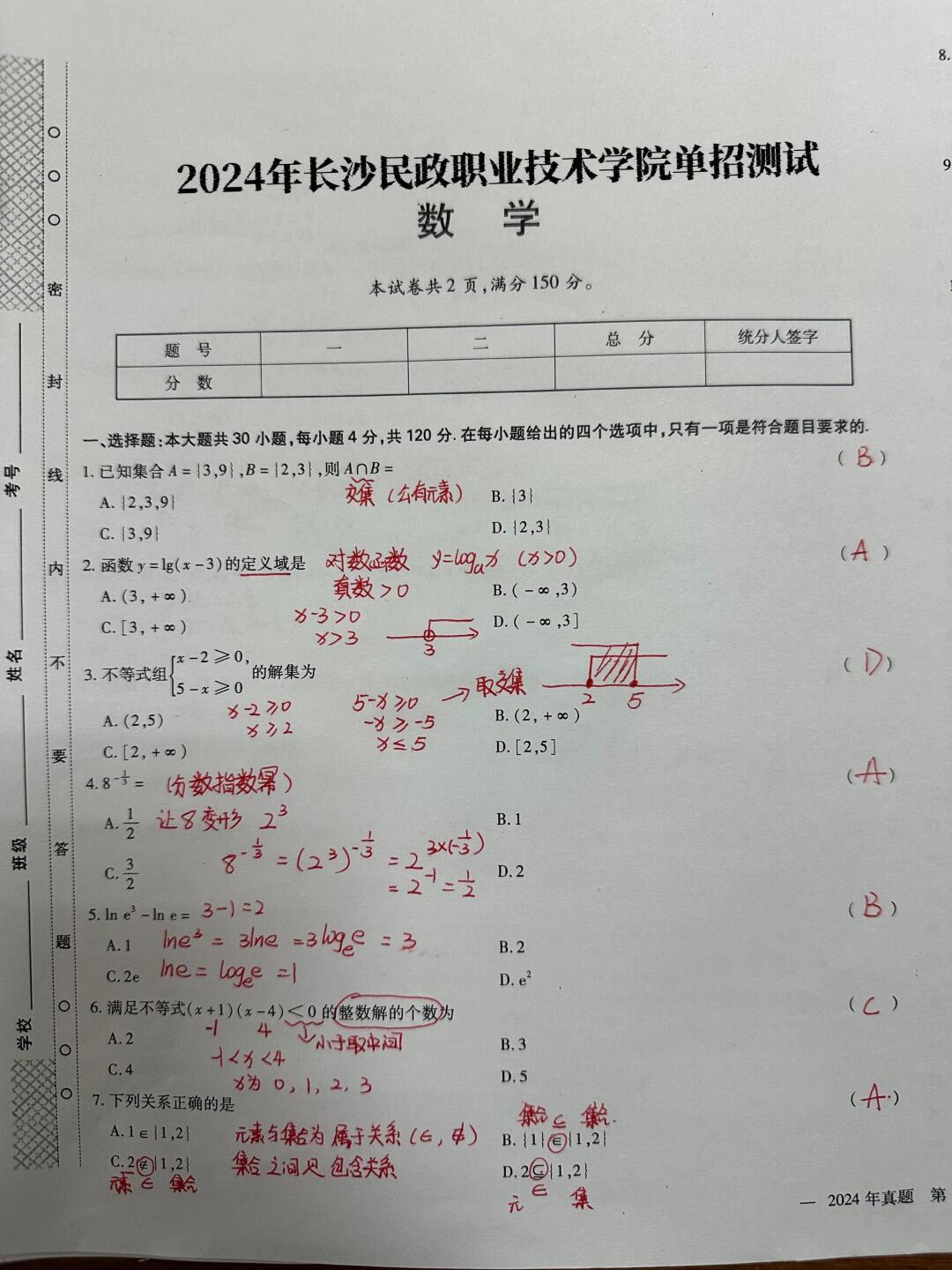 长沙民政职院2024单招数学真题及答案