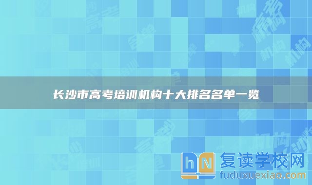 长沙市高考培训机构十大排名名单一览